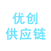 创优供应链