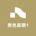 黑色星期1