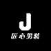 匠心男装皮衣