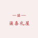 柒喜礼屋