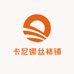 卡尼娜丝袜铺