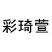 彩琦萱