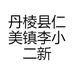 丹棱县仁美镇李小二新鲜水果店