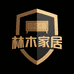 林木尚品家居
