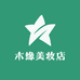 沐缘美妆店