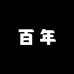 百年专营店