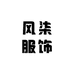 风柒服饰