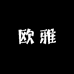 欧雅真丝