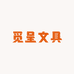 觅呈文具店