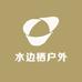 水边栖户外