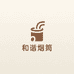 和谐烟筒店