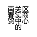南关区春实商贸中心的小店