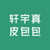 疯狂的包包A
