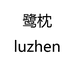 鹭枕LUZHEN友榕童装专卖店