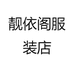 靓依阁服装店