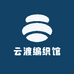 云渡编织馆