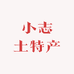 平武县小志土特产