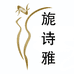 旎诗雅