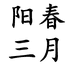 阳春三月新晖衣创服饰专卖店