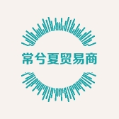 常兮夏贸易商行