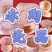 赤陶精选