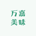 万嘉美味