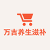万吉养生滋补