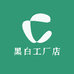 黑白工厂店