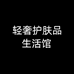 轻奢护肤品生活馆