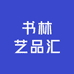 书林艺品汇