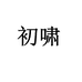 初啸莞巷智能飞行专卖店