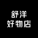 舒洋好物店