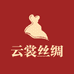 云裳丝绸