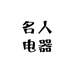 名人电器
