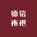 德信拖把