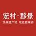 宏村黟景徽州腊味