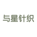 与星针织