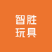 智胜玩具