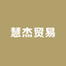 慧杰贸易