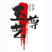 玉艺尊籽玉2号店