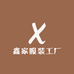 鑫家服装工厂
