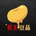 君王豆品