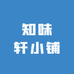 知味轩小铺