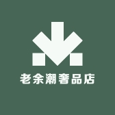 老余潮奢品店