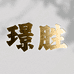 璟胜反光衣