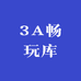 3A畅玩库