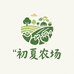 初夏生鲜农场