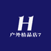 户外精品店7