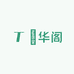 瑱华阁