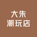 大朱潮玩店